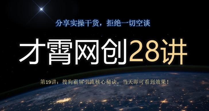 才霄网创28讲第19讲：搜狗霸屏引流核心秘诀，当天即可看到效果！-蜜桃网创