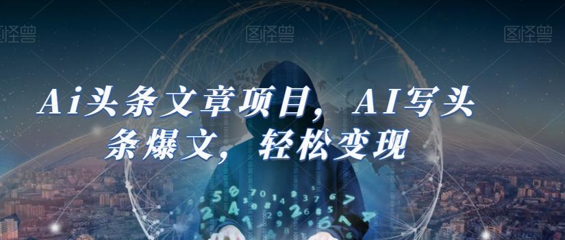 Ai头条文章项目，AI写头条爆文，轻松变现-蜜桃网创