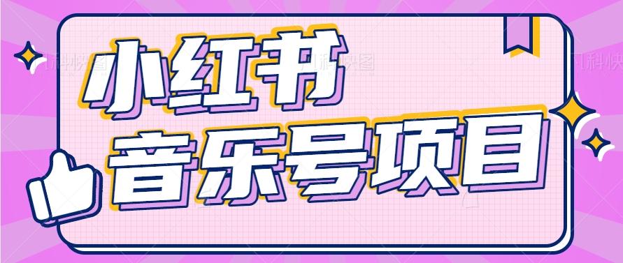 小红书音乐号变现项目,操作简单易上手,轻松月收入5000+-蜜桃网创