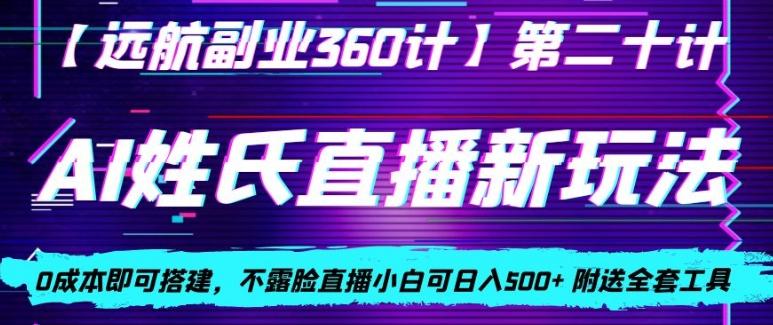 AI姓氏直播新玩法,0成本即可搭建,不露脸直播小白可日入500+-蜜桃网创