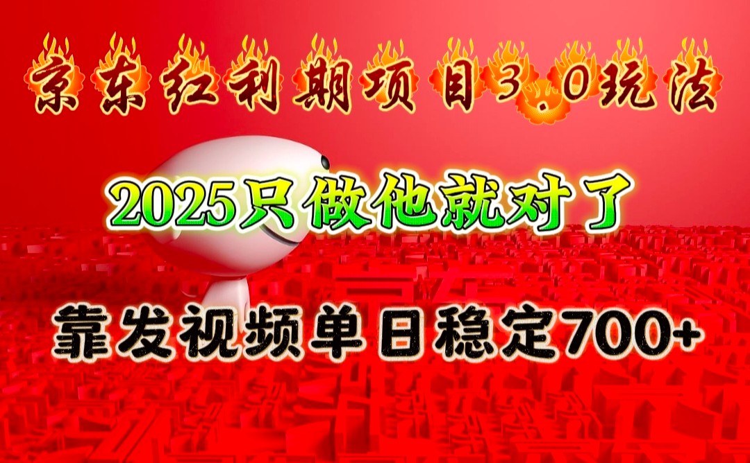 京东红利项目3.0玩法，2025只做他就对了，靠发视频单日稳定700+-蜜桃网创