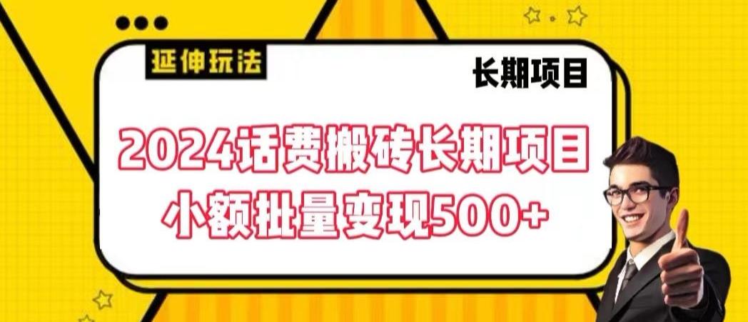 2024话费搬砖长期项目，小额批量变现500+【揭秘】-蜜桃网创