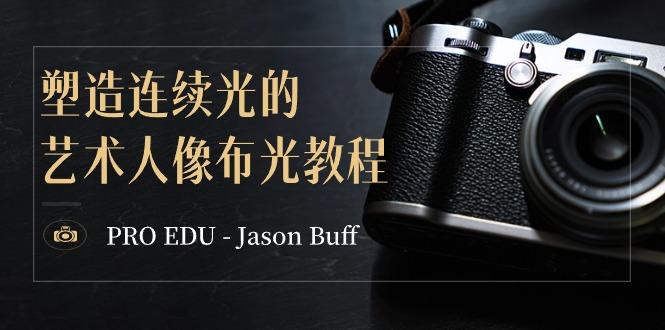 PRO EDU - Jason Buff 塑造连续光的艺术人像布光教程-15节课-中英字幕-蜜桃网创