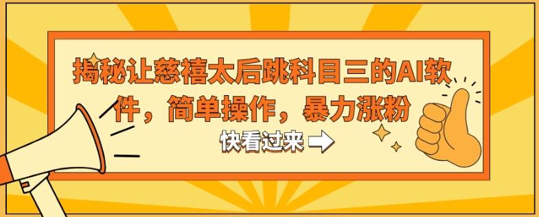 揭秘让慈禧太后跳科目三的AI软件，简单操作，暴力涨粉-蜜桃网创