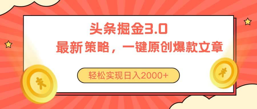 今日头条掘金3.0策略，无任何门槛，轻松日入2000+-蜜桃网创