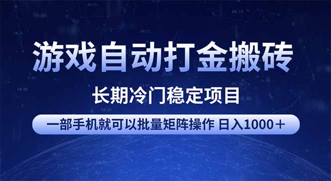 游戏自动打金搬砖项目  一部手机也可批量矩阵操作 单日收入1000＋ 全部...-蜜桃网创