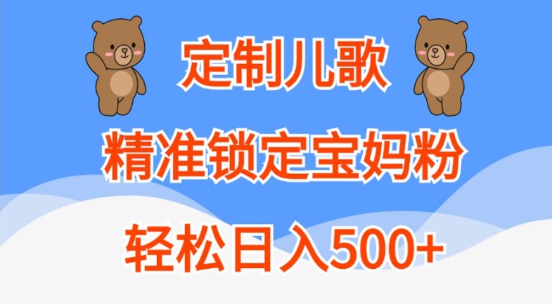 定制儿歌,精准锁定宝妈粉,轻松日入500+【揭秘】-蜜桃网创