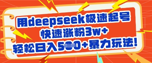用deepseek极速起号，快速涨粉3w+，轻松日入5张+暴力玩法-蜜桃网创