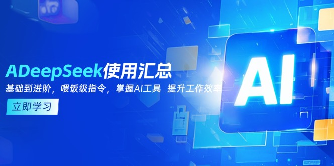 DeepSeek使用汇总，基础到进阶，提示词技巧，掌握AI工具  提升工作效率-蜜桃网创