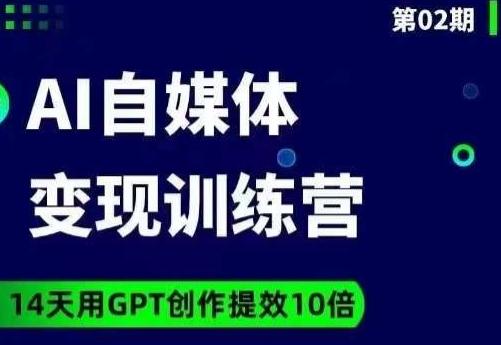 台风AI自媒体+爆文变现营，14天用GPT创作提效10倍-蜜桃网创