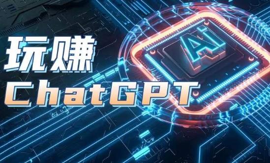 AIGC工具ChatGPT实战课,玩赚ChatGPT,开户登录+知识梳理+应用解析-蜜桃网创