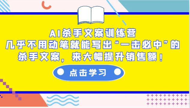 AI杀手文案训练营：几乎不用动笔就能写出“一击必中”的杀手文案，来大幅提升销售额！-蜜桃网创
