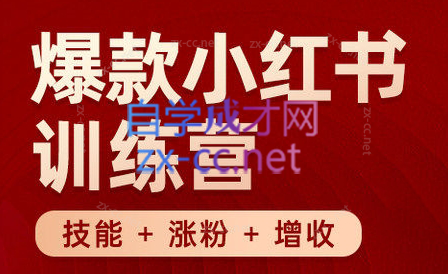 秋叶·小红书训练营(7.3-8.7)-蜜桃网创