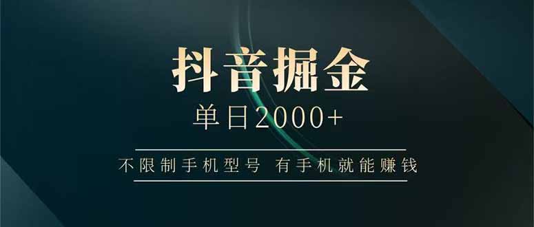 抖音掘金单日2000+不限制手机型号，有手机就能赚钱-蜜桃网创