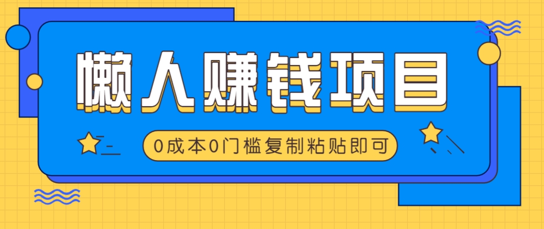 适合懒人的赚钱方法，复制粘贴即可，小白轻松上手几分钟就搞定-蜜桃网创