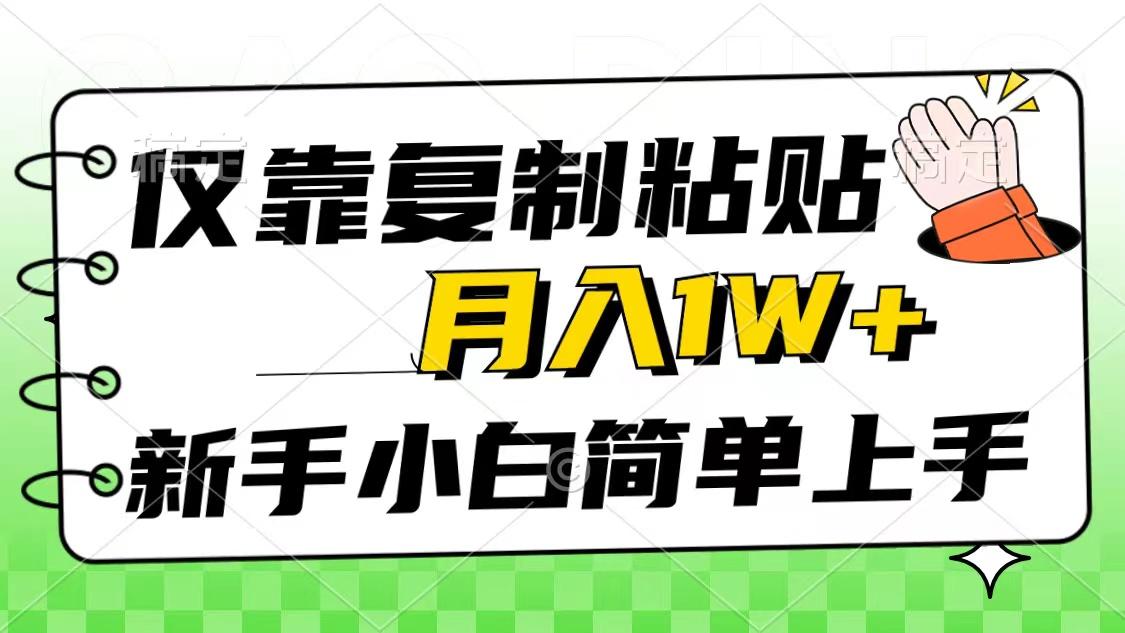 仅靠复制粘贴,被动收益,轻松月入1w+,新手小白秒上手,互联网风口项目-蜜桃网创
