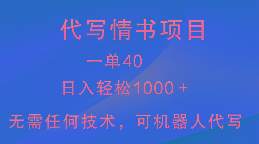 小众代写情书情书项目，一单40，日入轻松1000＋，小白也可轻松上手-蜜桃网创