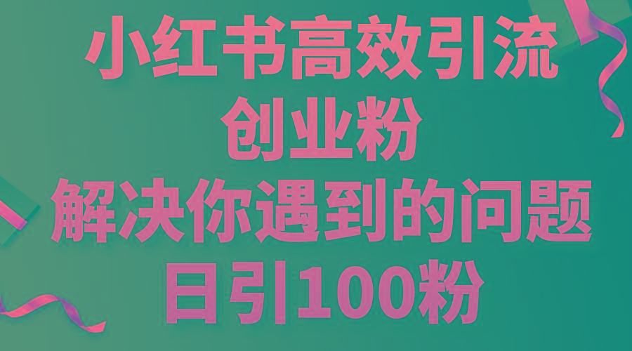 小红书高效引流创业粉，解决你遇到的问题，日引100粉-蜜桃网创