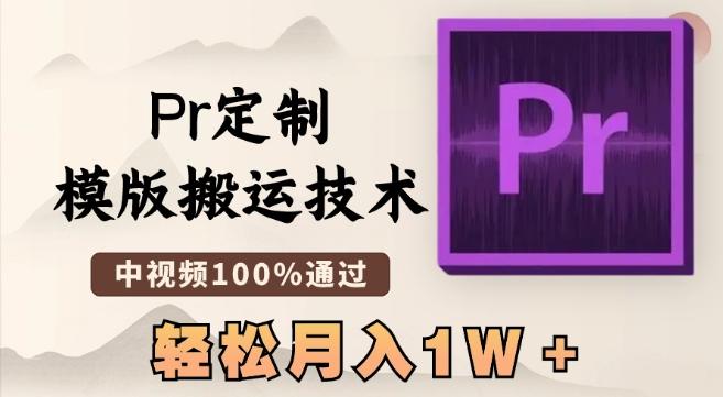 最新Pr定制模版搬运技术，中视频100%通过，几分钟一条视频，轻松月入1W＋【揭秘】-蜜桃网创