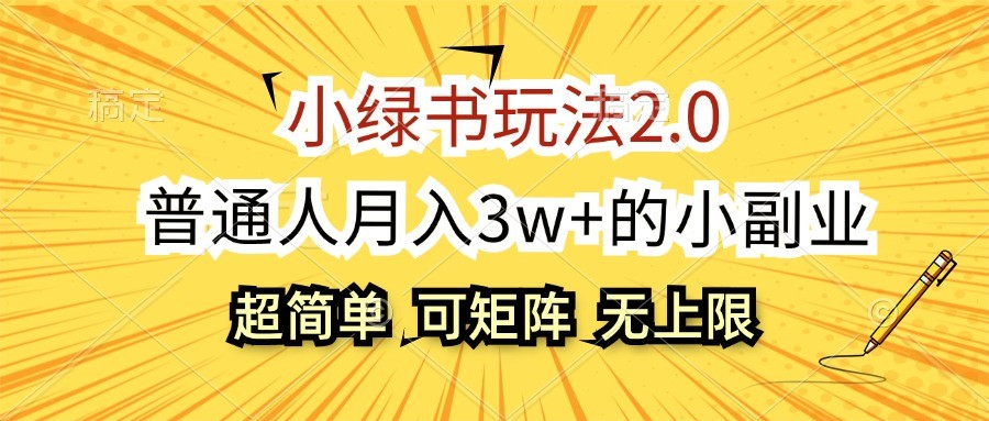 小绿书玩法2.0,超简单,普通人月入3w+的小副业,可批量放大-蜜桃网创