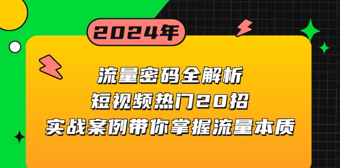 流量密码全解析：短视频热门20招，实战案例带你掌握流量本质-蜜桃网创