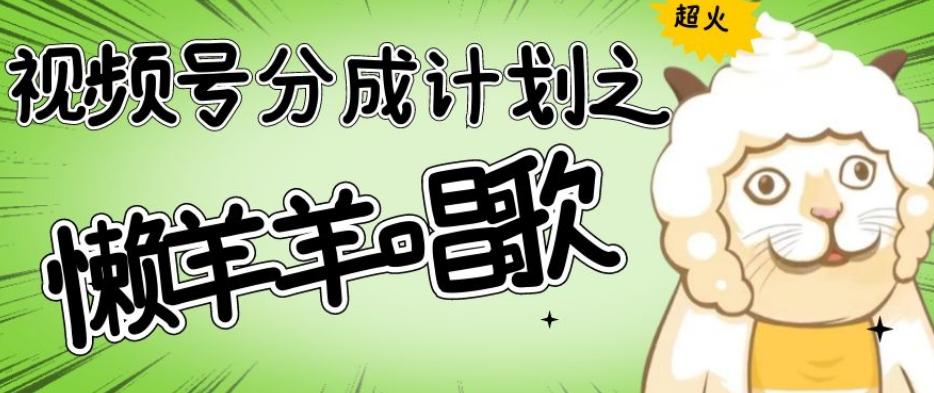 视频号分成计划之懒羊羊唱歌，羊村的羊唱歌号爆火，操作简单，收益轻松破千【揭秘】-蜜桃网创