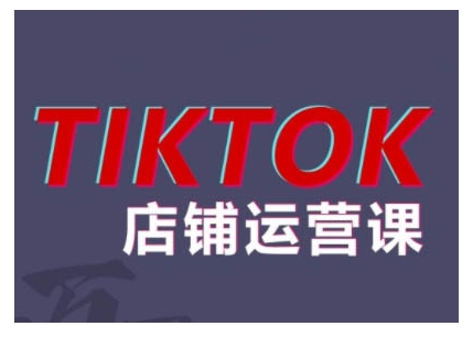 2024TikTok小店运营课程,帮助你解决东南亚跨境TK店铺运营五大常见问题-蜜桃网创