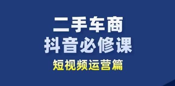 二手车商抖音必修课短视频运营，二手车行业从业者新赛道-蜜桃网创