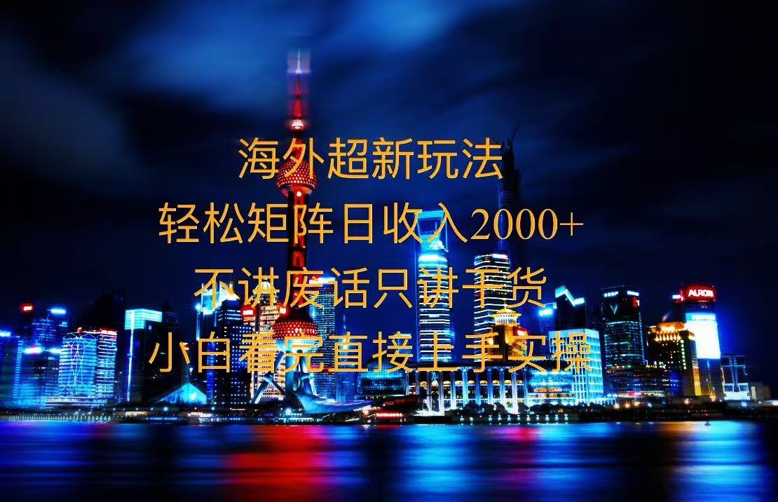 2025全新海外暴力玩法，操作简单，小白轻松上手-蜜桃网创