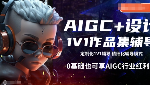 AIGC+设计1V1作品集辅导，0基础也可享AIGC行业红利-蜜桃网创