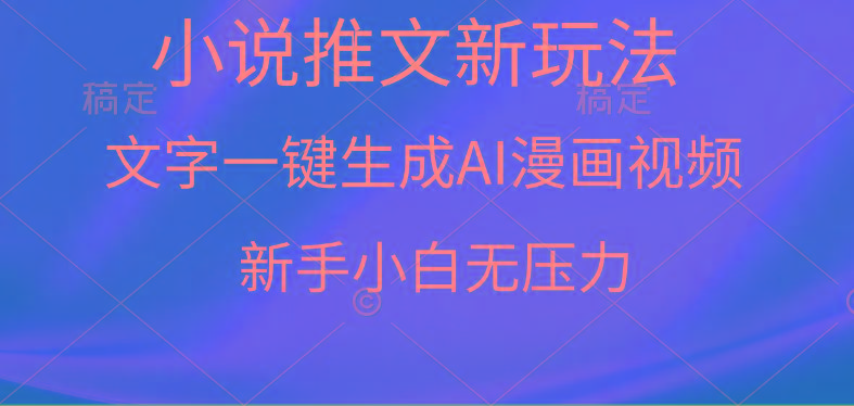 (9729期)漫画小说推文新玩法，一键生成AI漫画视频，新手小白无压力-蜜桃网创