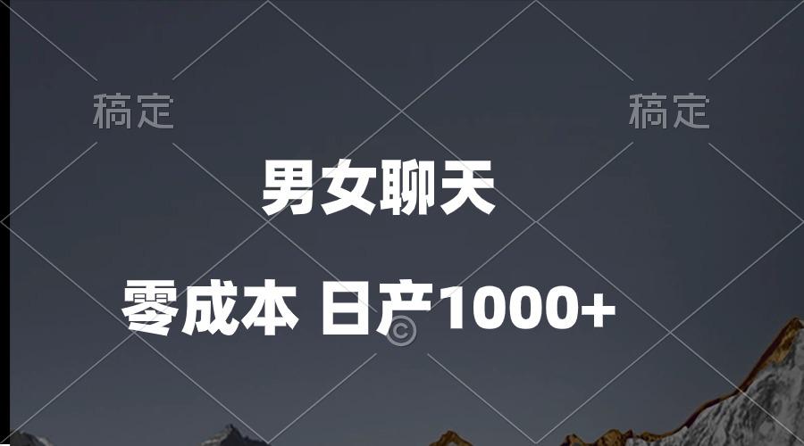 男女聊天视频,QQ分成等多种变现方式,日入1000+-蜜桃网创