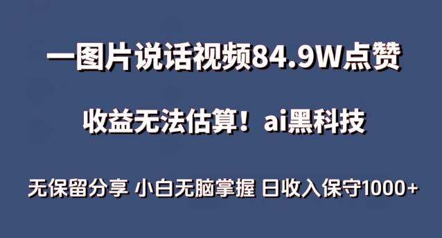 一图片说话视频84.9W点赞，收益无法估算，ai赛道蓝海项目，小白无脑掌握日收入保守1000+【揭秘】-蜜桃网创