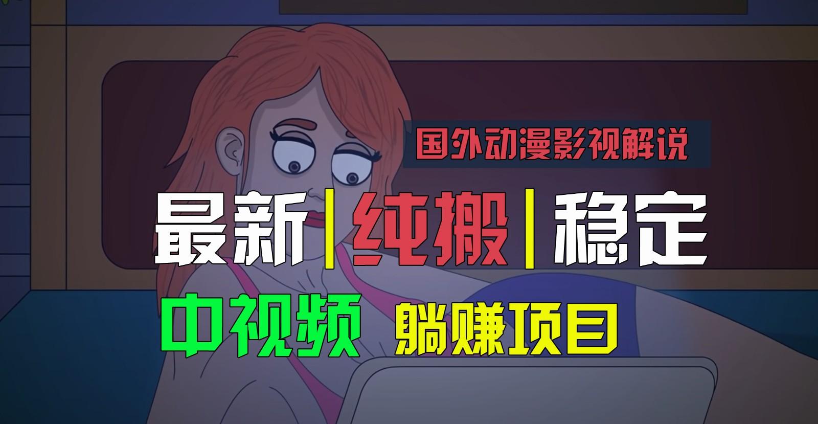 国外动漫影视解说，批量下载自动翻译，纯搬运稳定过原创，小白也能轻松上手-蜜桃网创