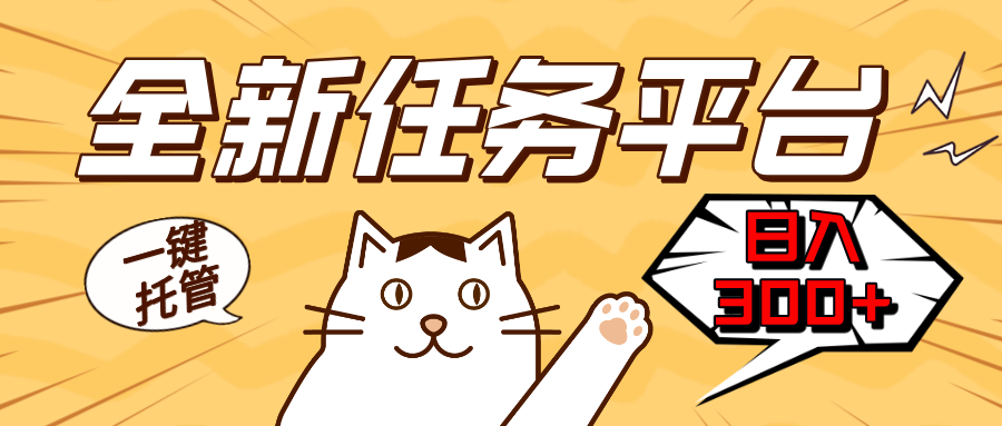 全新任务平台一键托管   日入300+轻松获取额外收入的机会-蜜桃网创