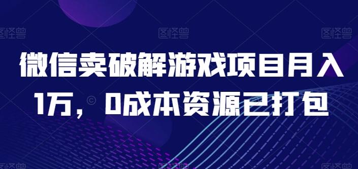 微信卖破解游戏项目月入1万，0成本资源已打包【揭秘】-蜜桃网创