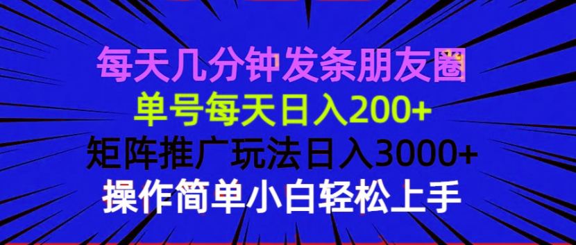 每天几分钟发条朋友圈 单号每天日入200+ 矩阵推广玩法日入3000+ 操作简…-蜜桃网创