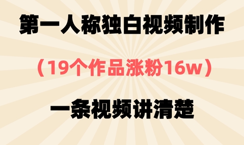 第一人称独白视频制作，19个作品涨粉16w，一条视频讲清楚-蜜桃网创