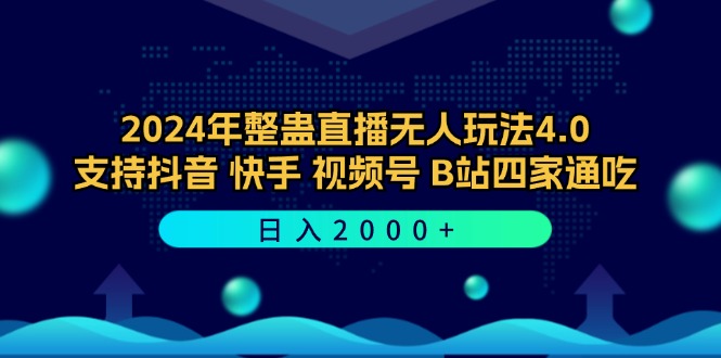 2024年整蛊直播无人玩法4.0，支持抖音/快手/视频号/B站四家通吃 日入2000+-蜜桃网创