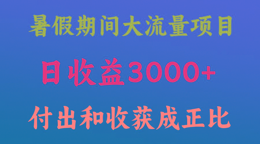 一天收益3000+，暑假期间， 这个项目才是真火-蜜桃网创