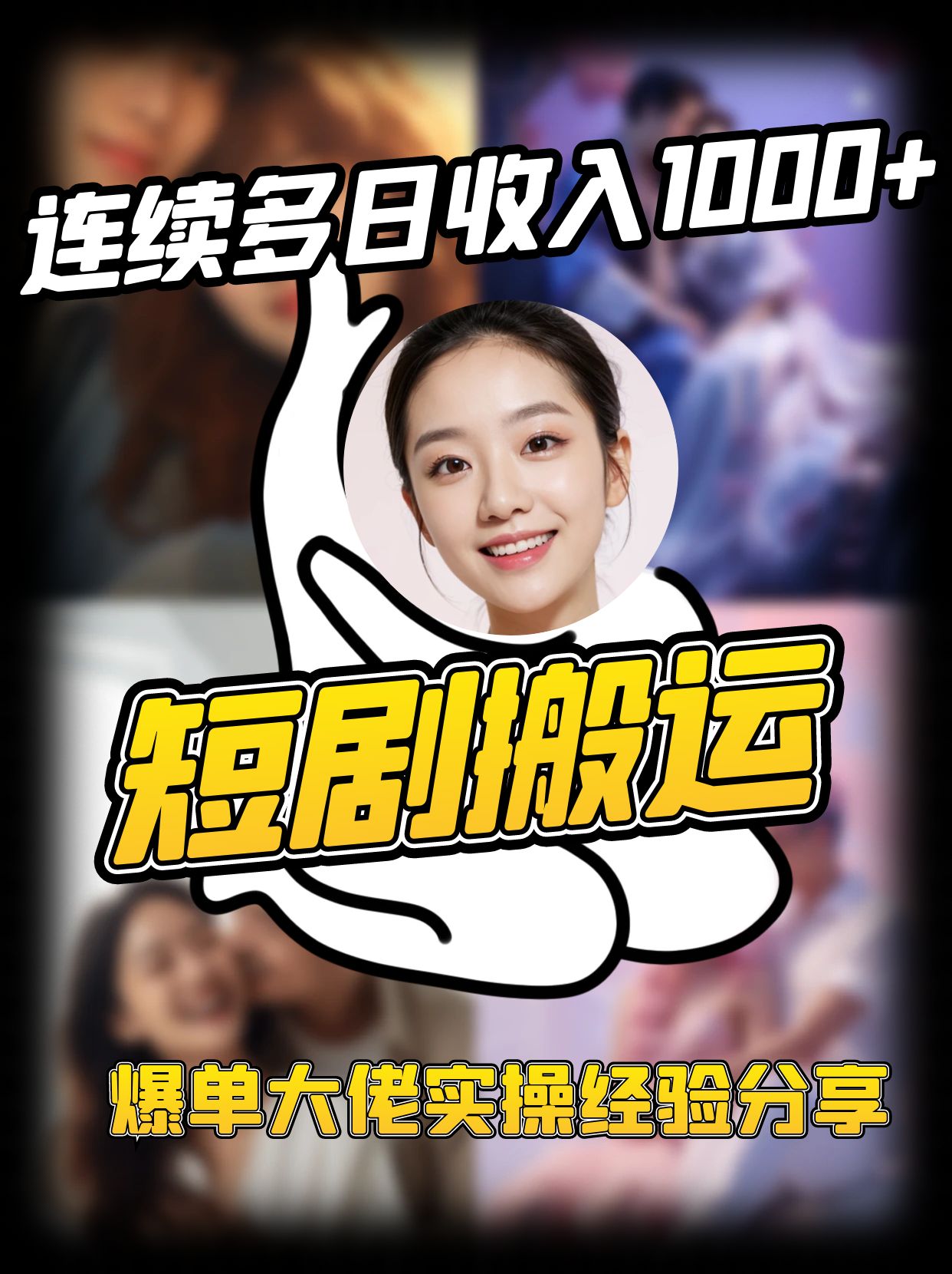 短剧搬运项目 连续多日收入1000+ 爆单大佬实操经验分享-蜜桃网创