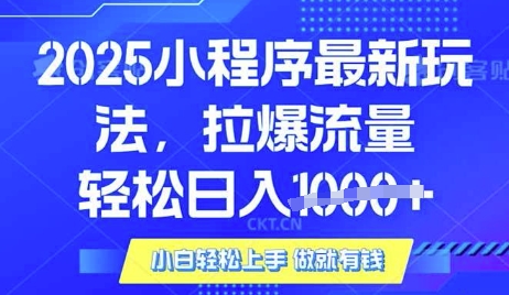 25年最新小程序升级玩法对接腾讯平台广告产被动收益，轻松日入多张【揭秘】-蜜桃网创