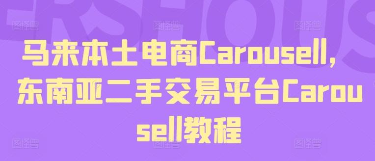 马来本土电商Carousell，东南亚二手交易平台Carousell教程-蜜桃网创