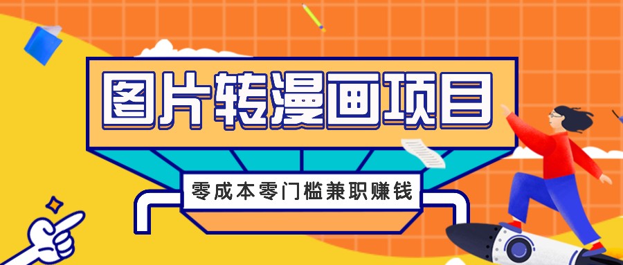 图片转漫画项目，零成本零门槛信息差赚钱，兼职操作月收益千元-蜜桃网创