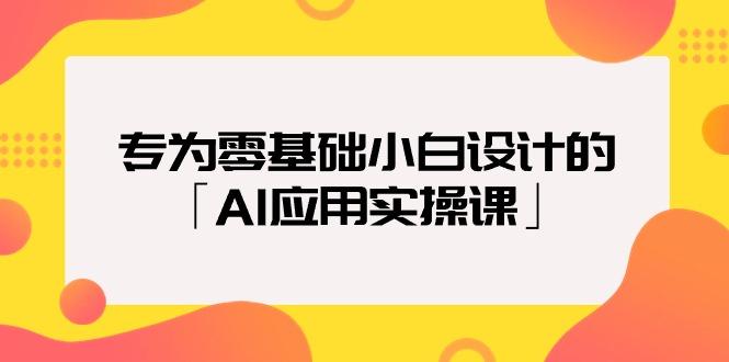 (9578期)专为零基础小白设计的「AI应用实操课」18节视频课-蜜桃网创
