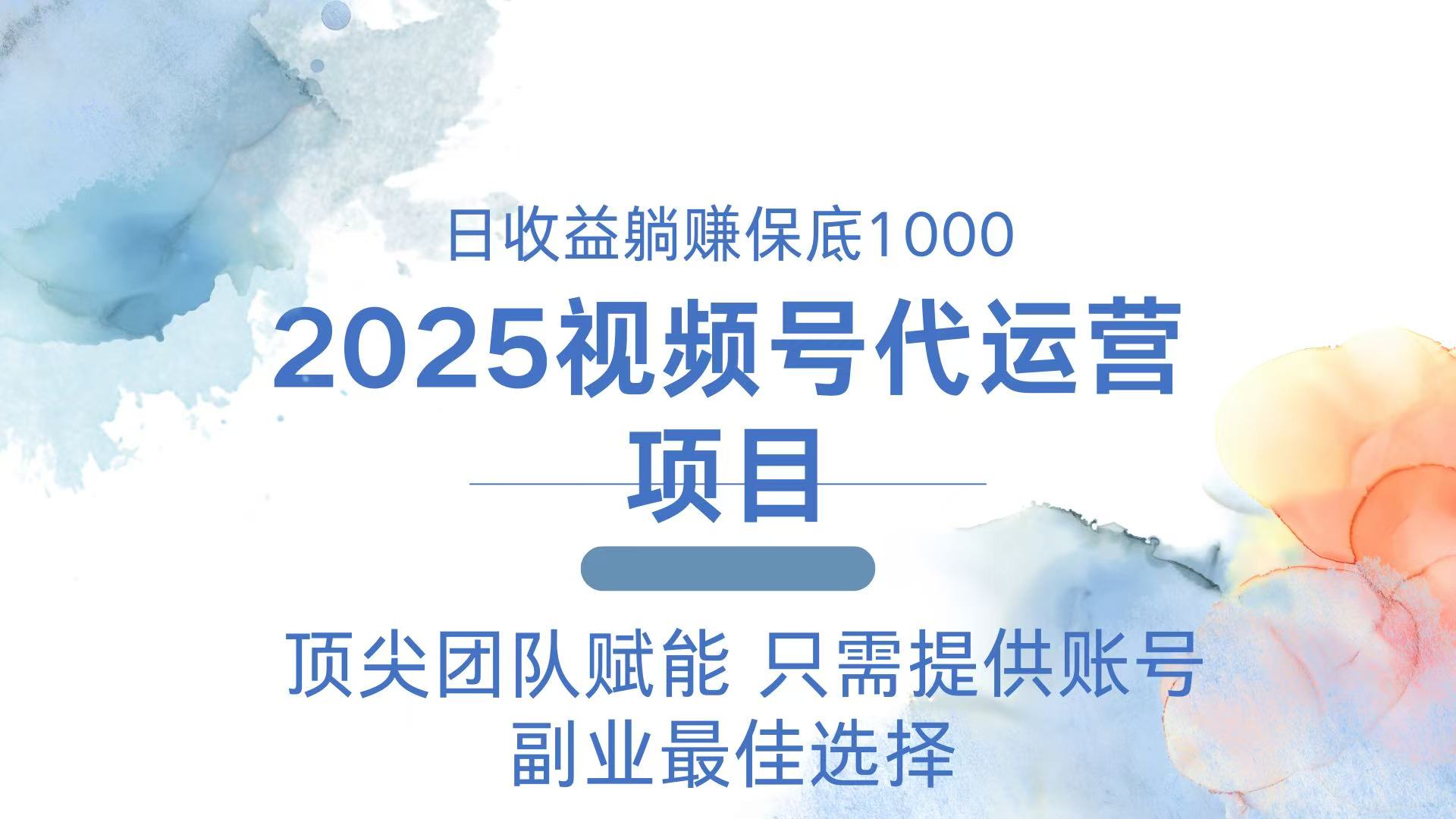 2025视频号代运营 日躺赚1000＋ 只需提供账号-蜜桃网创