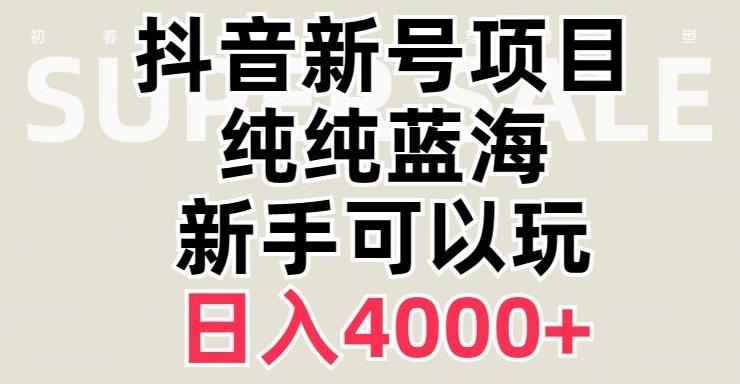 抖音蓝海赛道，必须是新账号，日入4000+【揭秘】-蜜桃网创