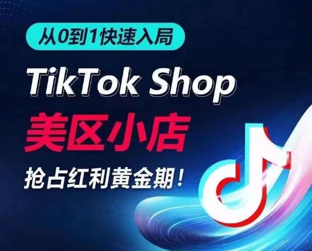 从0到1快速入局TikTok美区小店，快速抢占流量黄金期，开启日出千单之旅-蜜桃网创