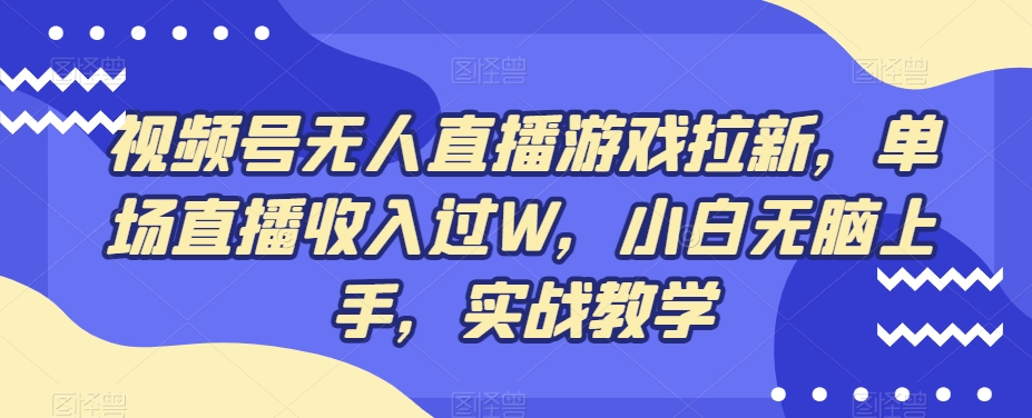 视频号无人直播游戏拉新，单场直播收入过W，小白无脑上手，实战教学-蜜桃网创
