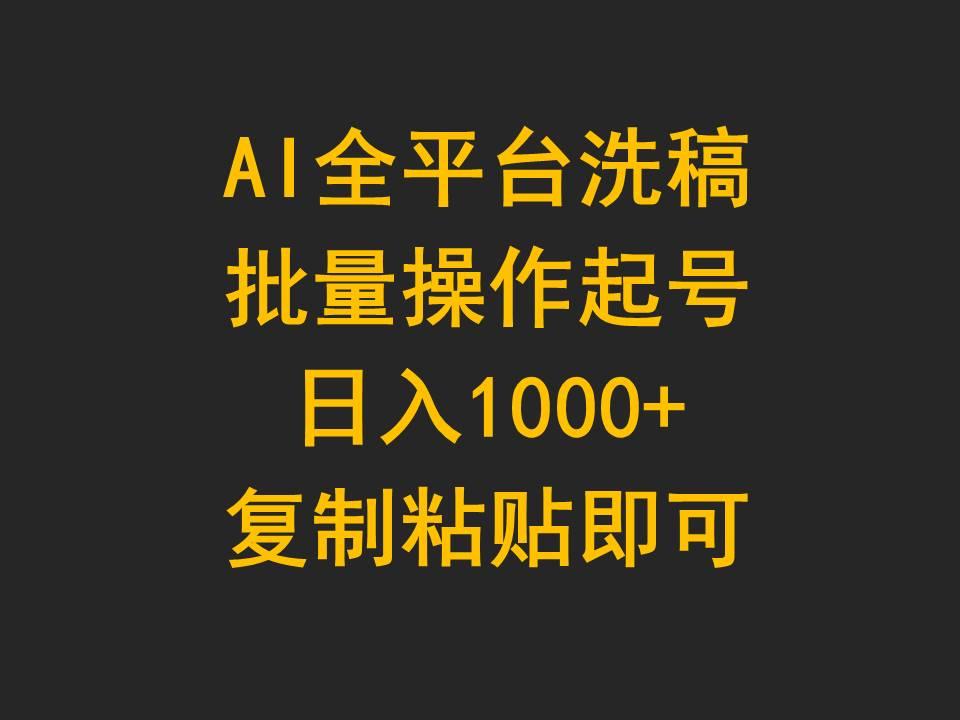 (9878期)AI全平台洗稿，批量操作起号日入1000+复制粘贴即可-蜜桃网创